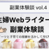 主婦Webライターの副業体験談〜スイーツと子育ての経験を活かして月5万円稼ぐ〜